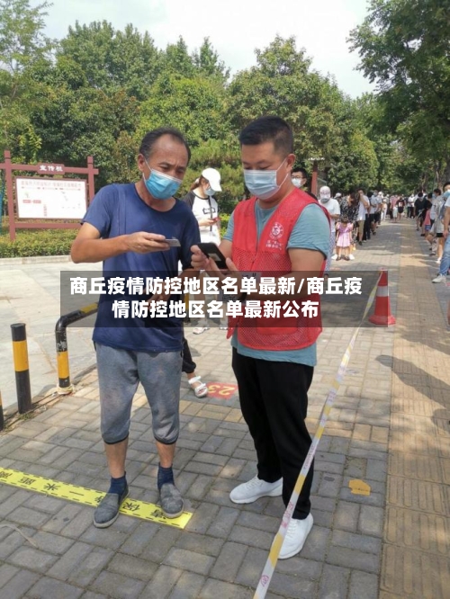 商丘疫情防控地区名单最新/商丘疫情防控地区名单最新公布-第3张图片