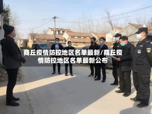 商丘疫情防控地区名单最新/商丘疫情防控地区名单最新公布-第2张图片