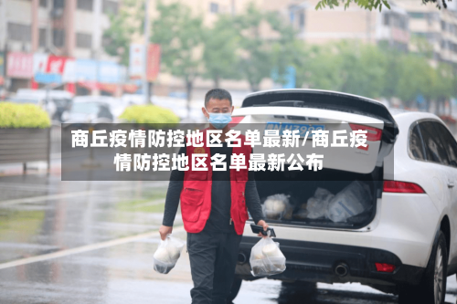 商丘疫情防控地区名单最新/商丘疫情防控地区名单最新公布