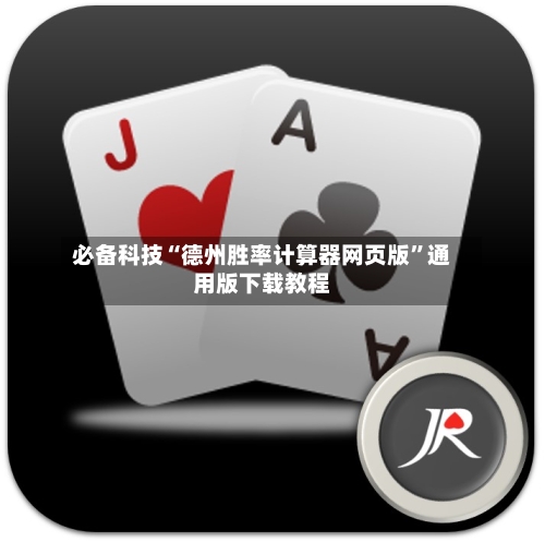 必备科技“德州胜率计算器网页版	”通用版下载教程-第3张图片