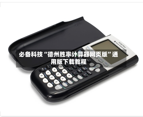 必备科技“德州胜率计算器网页版”通用版下载教程-第2张图片