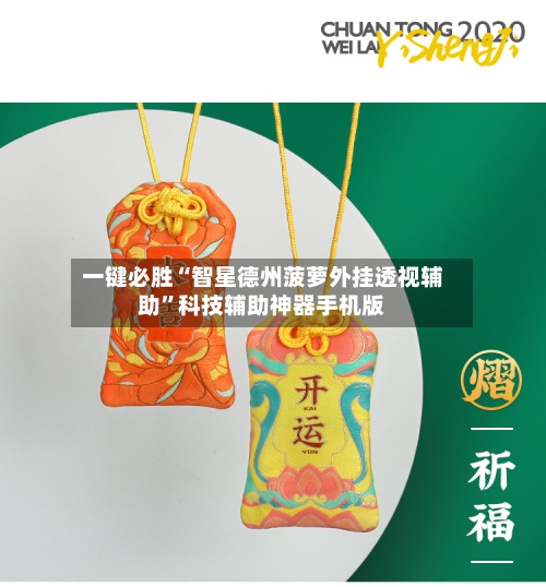 一键必胜“智星德州菠萝外挂透视辅助”科技辅助神器手机版
