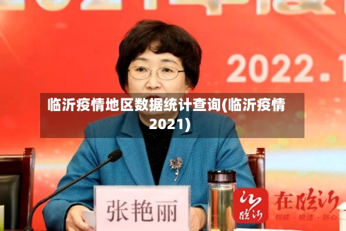 临沂疫情地区数据统计查询(临沂疫情2021)