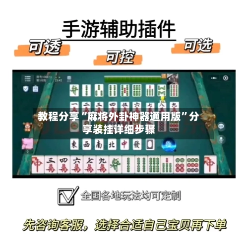 教程分享“麻将外卦神器通用版”分享装挂详细步骤