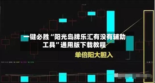 一键必胜“阳光岛牌乐汇有没有辅助工具	”通用版下载教程-第2张图片