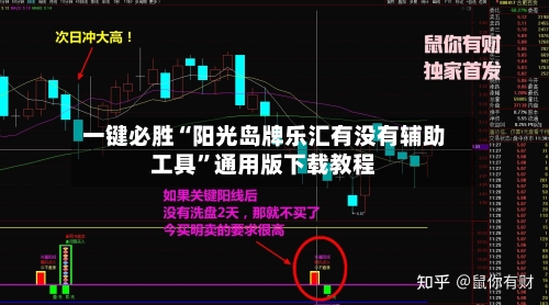 一键必胜“阳光岛牌乐汇有没有辅助工具”通用版下载教程