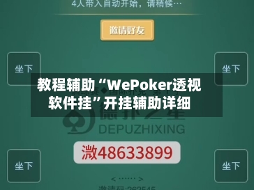 教程辅助“WePoker透视软件挂”开挂辅助详细