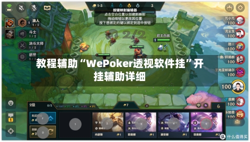教程辅助“WePoker透视软件挂”开挂辅助详细-第3张图片