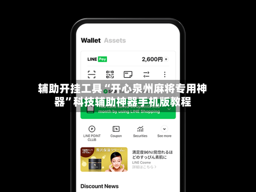 辅助开挂工具“开心泉州麻将专用神器”科技辅助神器手机版教程-第2张图片