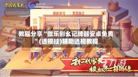 教程分享“微乐刨幺记牌器安卓免费”(透视挂)辅助透视教程