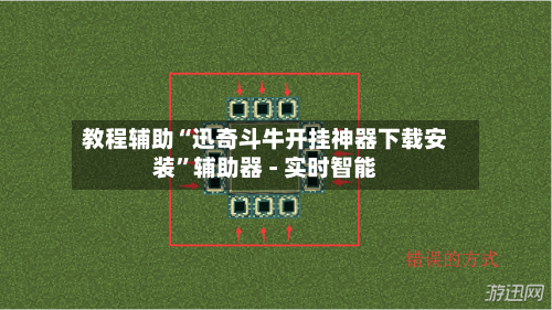 教程辅助“迅奇斗牛开挂神器下载安装”辅助器 - 实时智能-第3张图片
