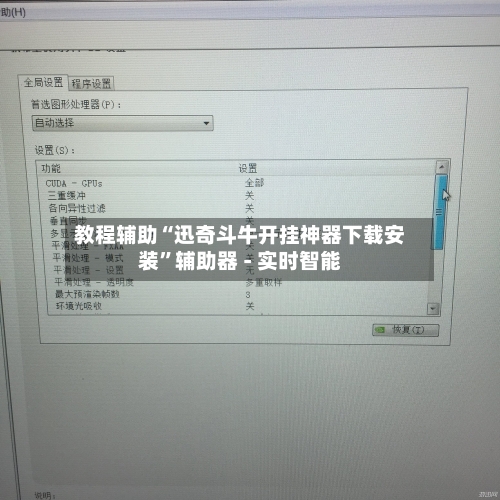 教程辅助“迅奇斗牛开挂神器下载安装”辅助器 - 实时智能
