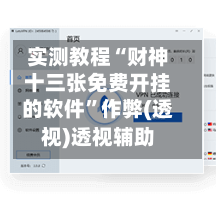 实测教程“财神十三张免费开挂的软件”作弊(透视)透视辅助