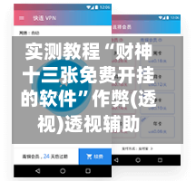 实测教程“财神十三张免费开挂的软件”作弊(透视)透视辅助-第3张图片