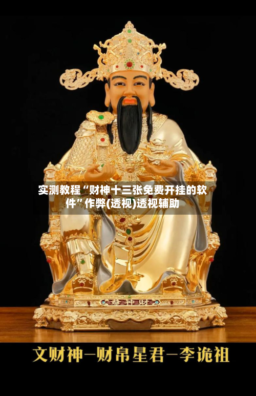 实测教程“财神十三张免费开挂的软件”作弊(透视)透视辅助-第2张图片