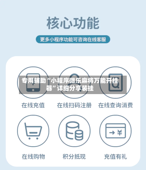 专用辅助“小程序微乐麻将万能开挂器”详细分享装挂-第2张图片