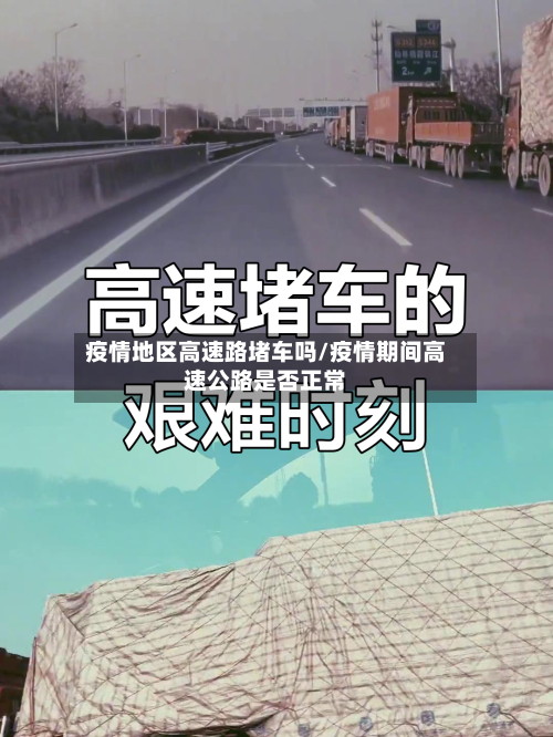 疫情地区高速路堵车吗/疫情期间高速公路是否正常