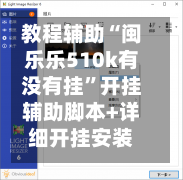 教程辅助“闽乐乐510k有没有挂”开挂辅助脚本+详细开挂安装教程-第3张图片