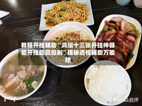教程开挂辅助“鸿运十三张开挂神器能开挂助赢控制”揭秘透视辅助万能挂