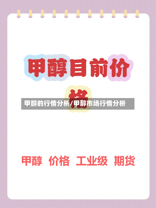 甲醇的行情分析/甲醇市场行情分析-第2张图片