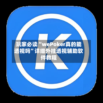 玩家必读“wePoker真的能透视吗	”详细外挂透视辅助软件教程-第2张图片