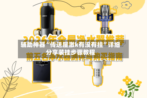 辅助神器“传送屋激k有没有挂”详细分享装挂步骤教程