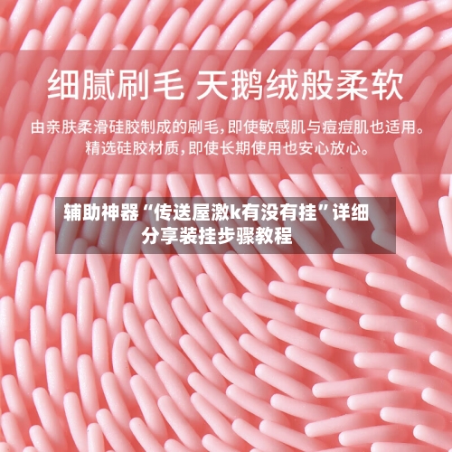 辅助神器“传送屋激k有没有挂”详细分享装挂步骤教程-第2张图片
