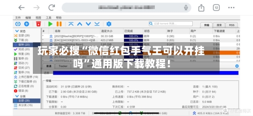 玩家必搜“微信红包手气王可以开挂吗”通用版下载教程！