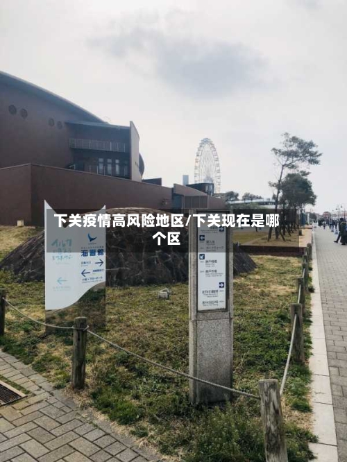 下关疫情高风险地区/下关现在是哪个区