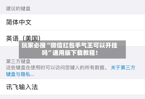 玩家必搜“微信红包手气王可以开挂吗”通用版下载教程！-第3张图片