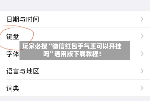 玩家必搜“微信红包手气王可以开挂吗”通用版下载教程！-第2张图片