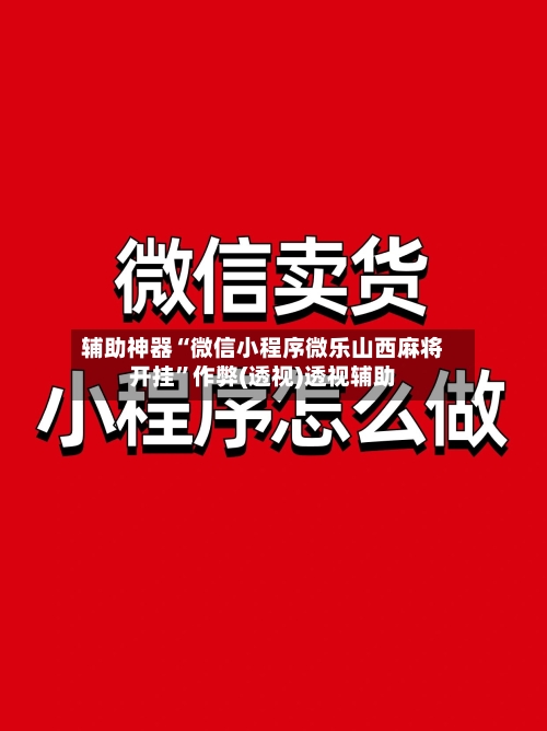 辅助神器“微信小程序微乐山西麻将开挂”作弊(透视)透视辅助-第2张图片
