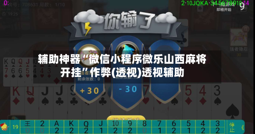 辅助神器“微信小程序微乐山西麻将开挂	”作弊(透视)透视辅助-第3张图片