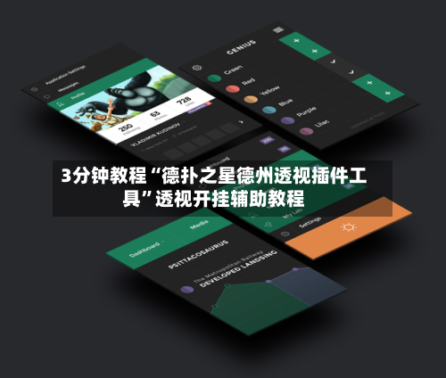 3分钟教程“德扑之星德州透视插件工具”透视开挂辅助教程