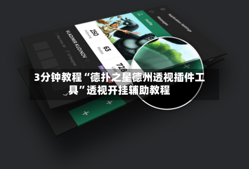3分钟教程“德扑之星德州透视插件工具”透视开挂辅助教程-第2张图片