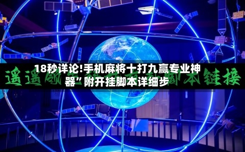 18秒详论!手机麻将十打九赢专业神器”附开挂脚本详细步