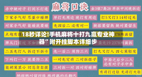 18秒详论!手机麻将十打九赢专业神器”附开挂脚本详细步-第3张图片