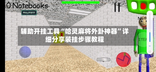 辅助开挂工具“哈灵麻将外卦神器	”详细分享装挂步骤教程-第2张图片