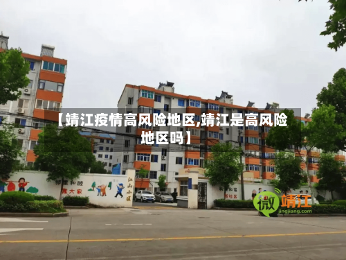 【靖江疫情高风险地区,靖江是高风险地区吗】