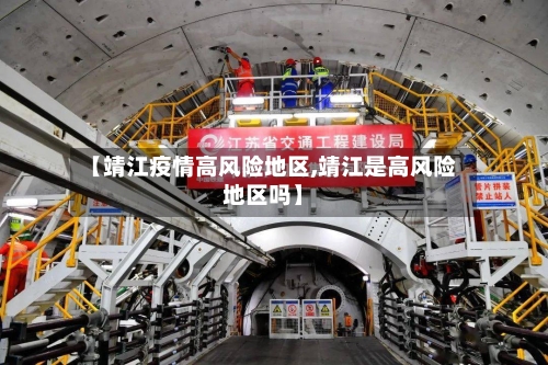 【靖江疫情高风险地区,靖江是高风险地区吗】-第2张图片