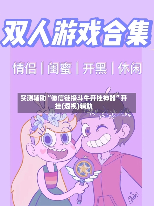 实测辅助“微信链接斗牛开挂神器”开挂(透视)辅助