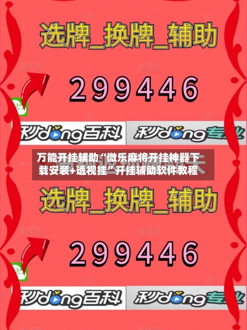 万能开挂辅助“微乐麻将开挂神器下载安装+透视挂”开挂辅助软件教程-第3张图片
