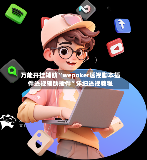 万能开挂辅助“wepoker透视脚本插件透视辅助插件”详细透视教程-第3张图片