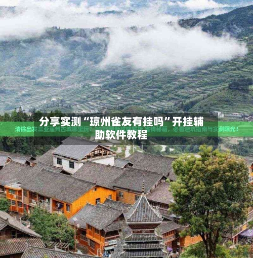 分享实测“琼州雀友有挂吗”开挂辅助软件教程