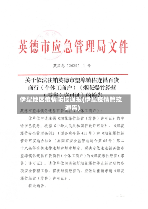 伊犁地区疫情防控通报(伊犁疫情管控通告)-第2张图片