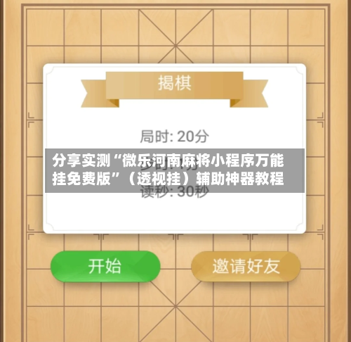 分享实测“微乐河南麻将小程序万能挂免费版”（透视挂）辅助神器教程