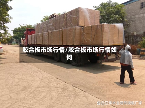 胶合板市场行情/胶合板市场行情如何-第2张图片