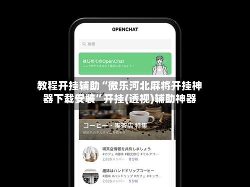 教程开挂辅助“微乐河北麻将开挂神器下载安装	”开挂(透视)辅助神器-第3张图片