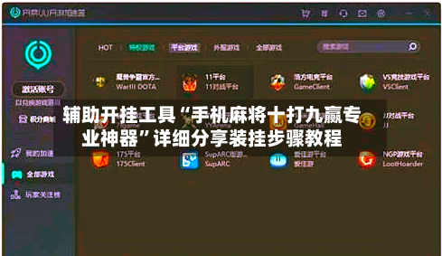 辅助开挂工具“手机麻将十打九赢专业神器”详细分享装挂步骤教程