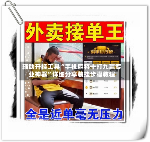 辅助开挂工具“手机麻将十打九赢专业神器”详细分享装挂步骤教程-第2张图片